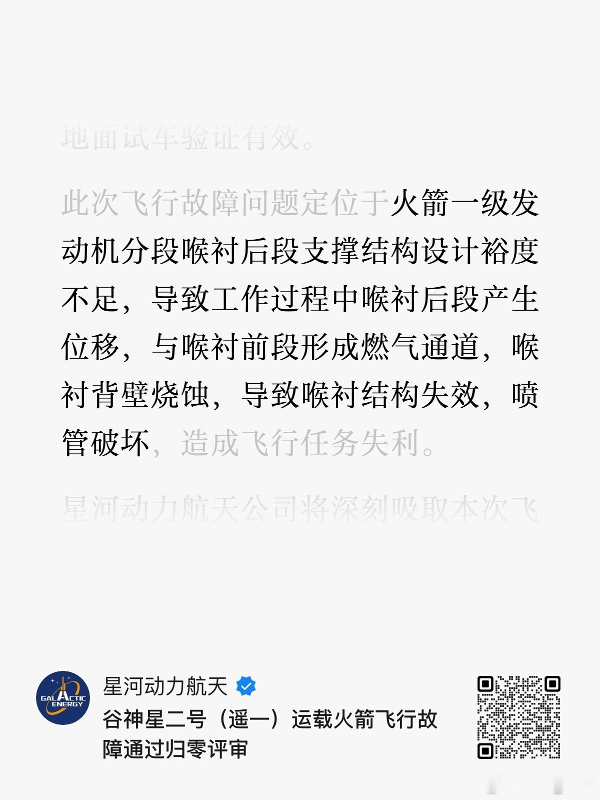 谷神星二号（遥一）运载火箭飞行故障通过归零评审 