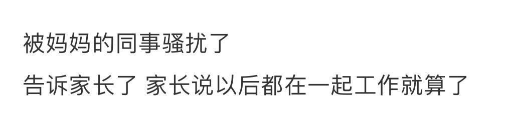 被妈妈的同事骚扰了👊👊👊 ​​​