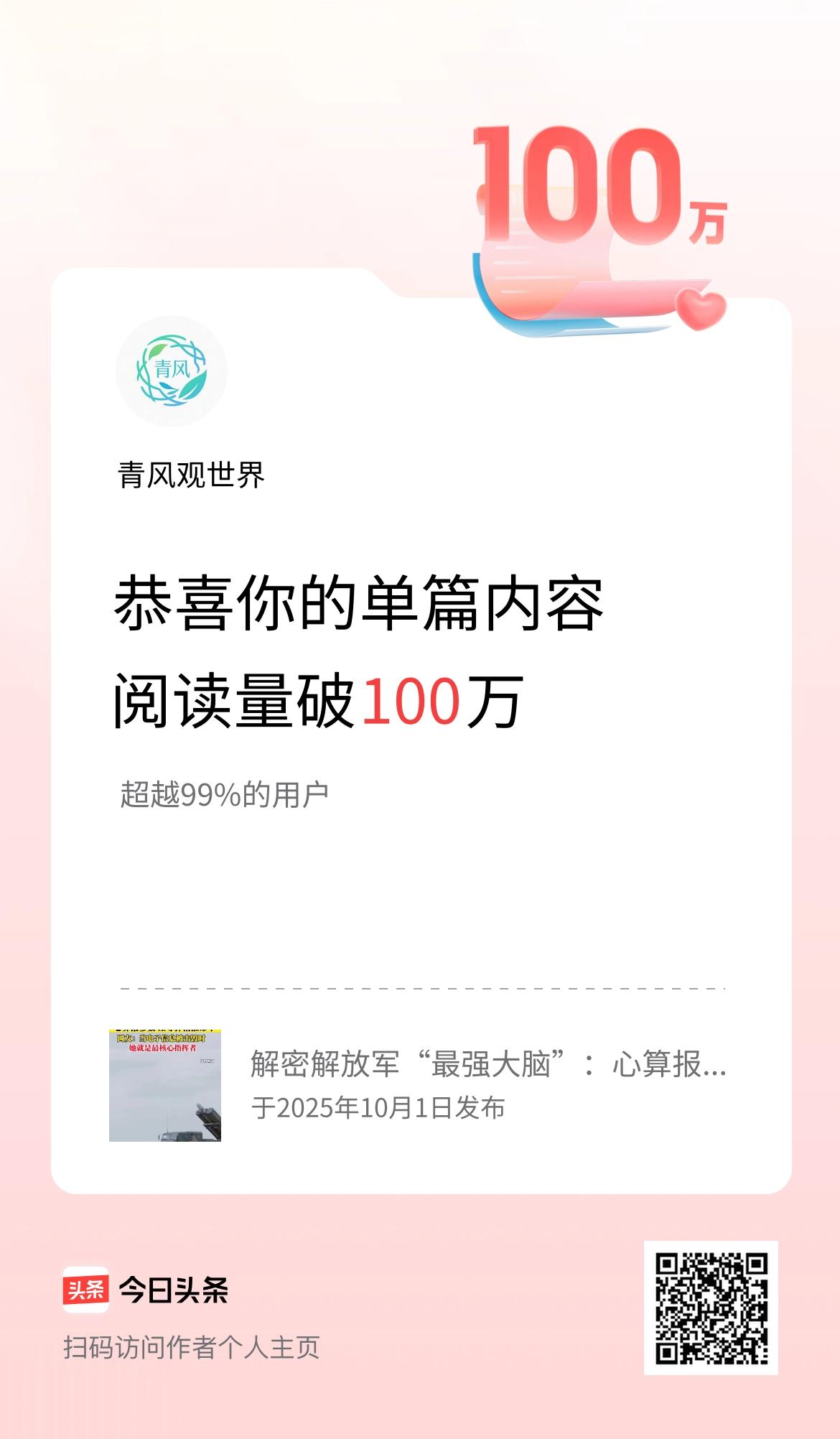 单篇内容获得阅读量破100万啦！