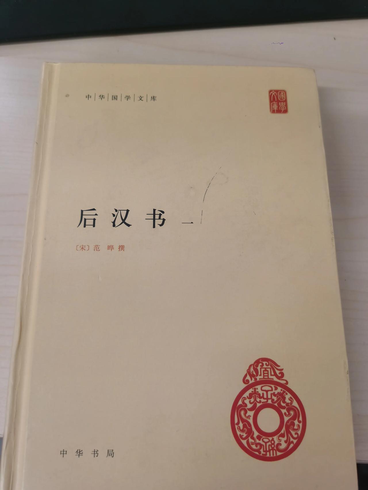 二十四史，我唯一完整读过的是《后汉书》。要说，名气最大的是《史记》，可是我并没有