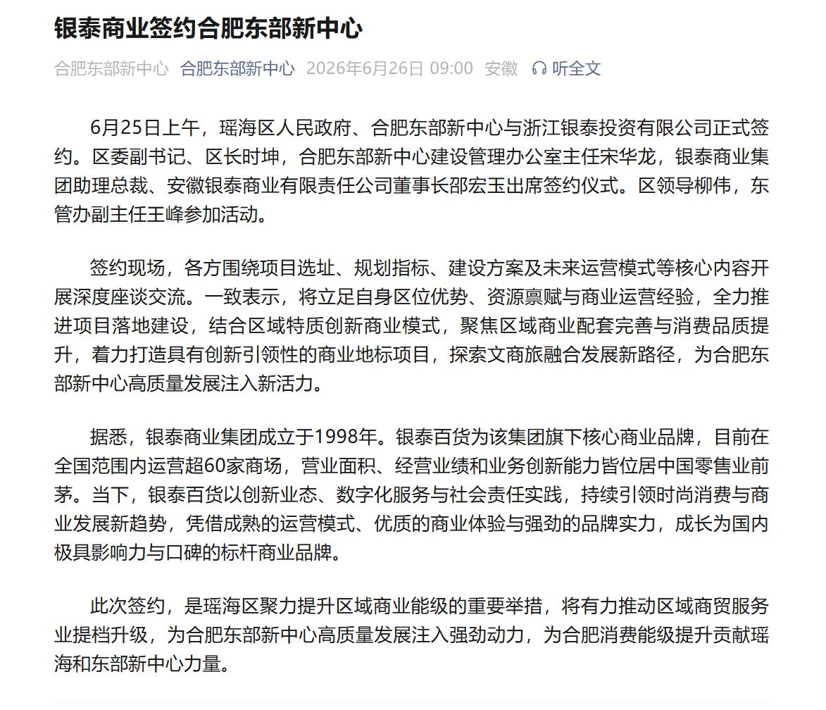 东部新中心官宣：银泰商业签约合肥东部新中心，选址还未确定！