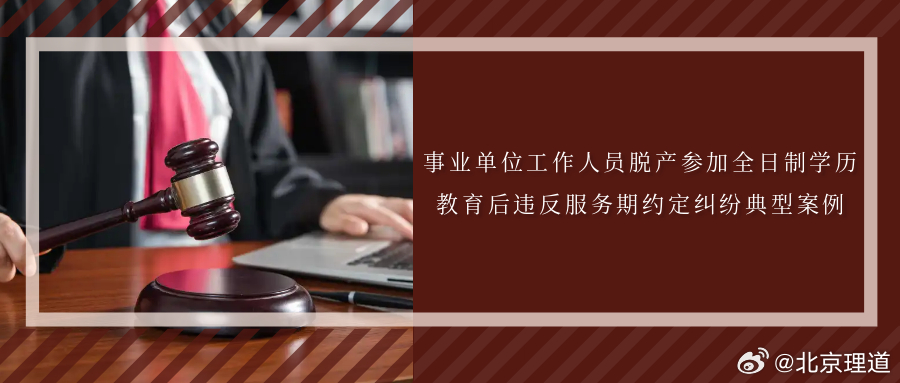 事业单位工作人员脱产参加全日制学历教育后违反服务期约定纠纷典型案例事业单位工作人