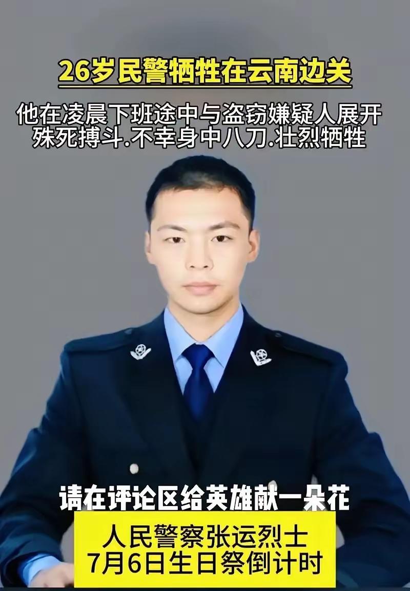 张运，1987年7月6日出生，毕业于云南警官学院，生前为云南省德宏州芒市公安局刑
