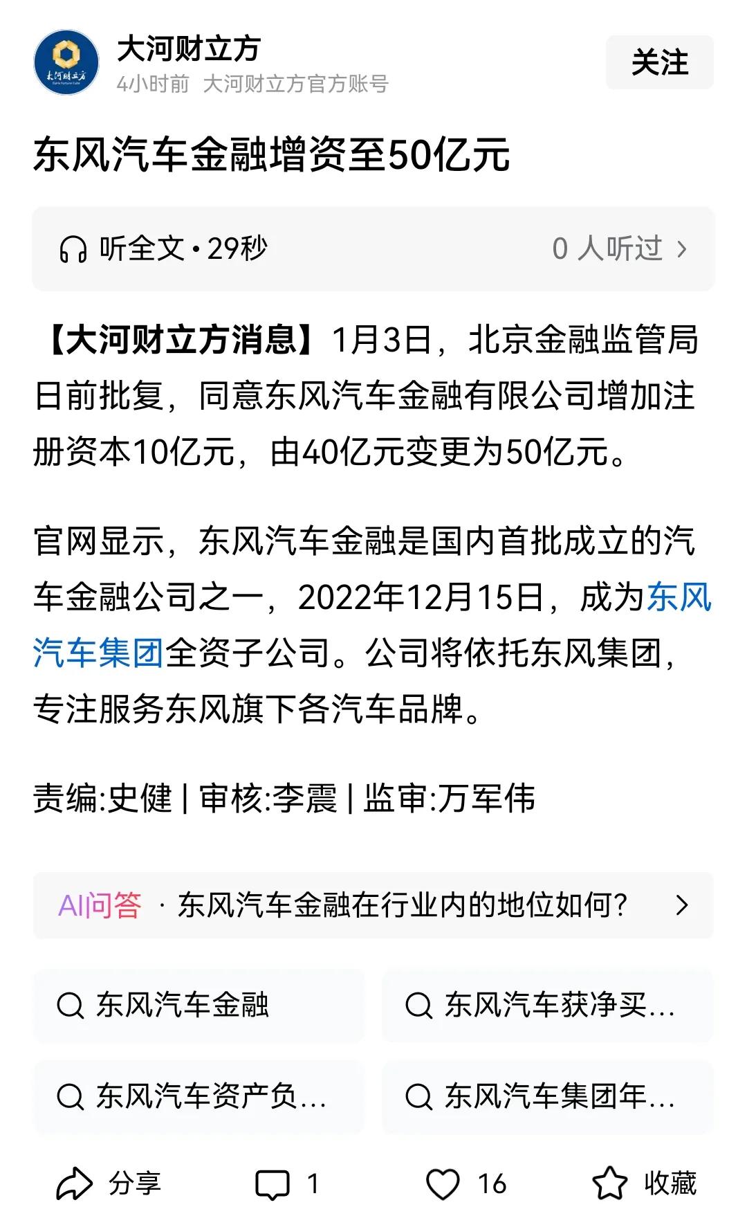 东风汽车金融再增资，注册资本增加至50亿元！

2024年1月3日，北京金融监管