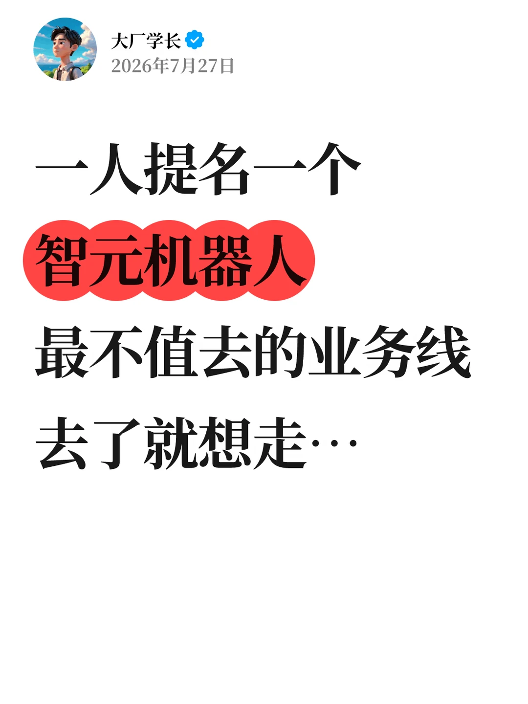 一人提名一个智元最不值去的业务线…