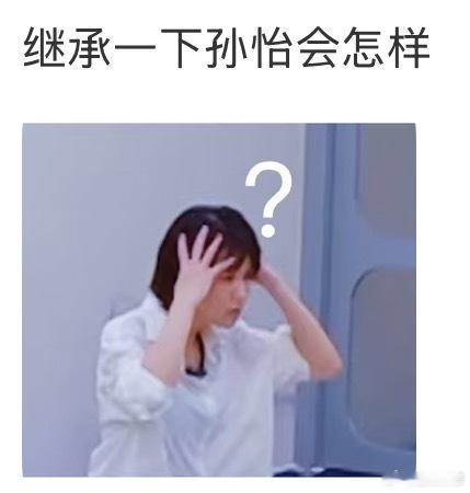 孙怡想和曾沛慈合作曾沛慈继承了孙怡的所有队友，出了孙怡…..孙怡想和曾沛慈一起弹