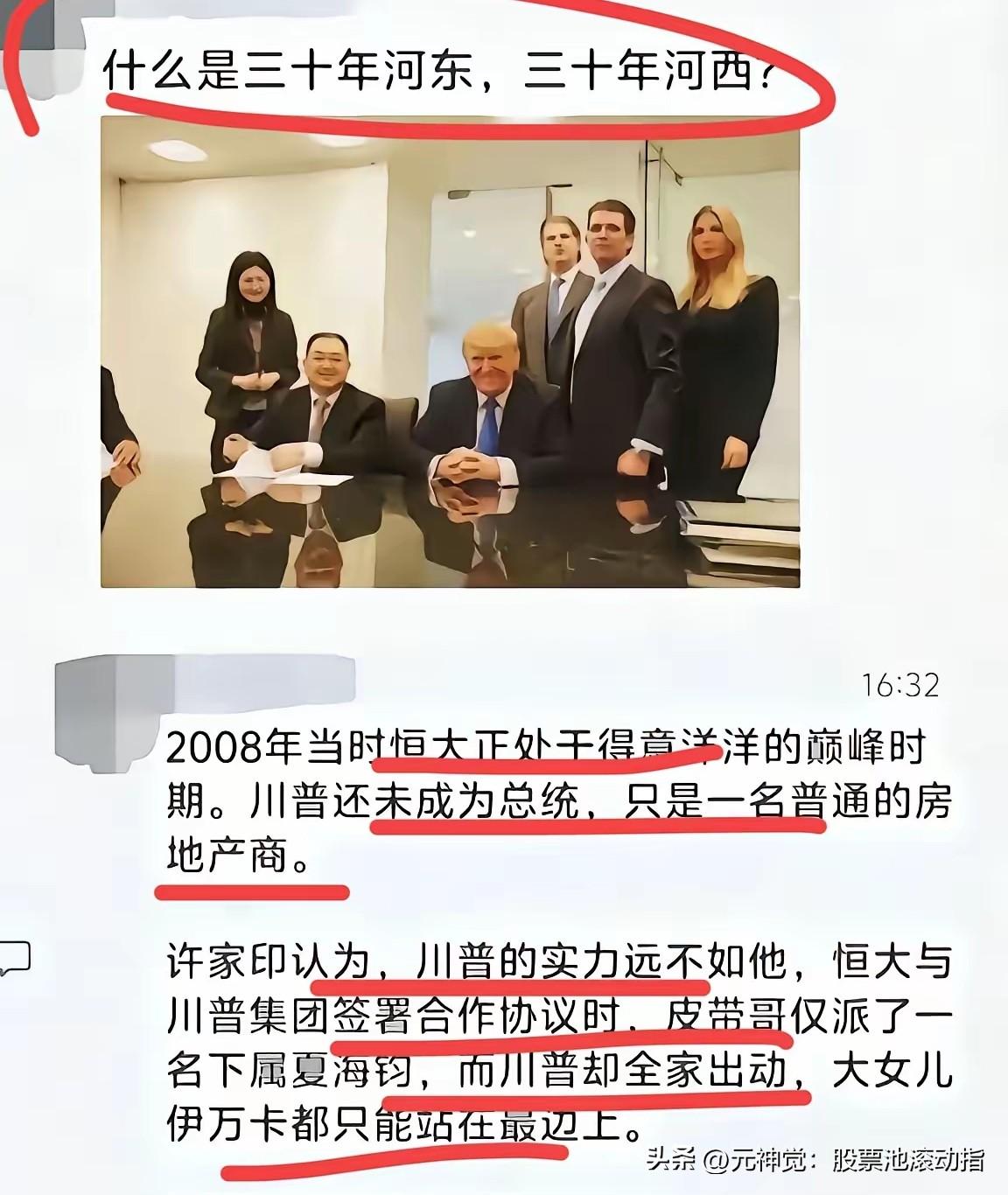 许家印与特朗普的故事：八年河东，八年河西，莫欺老年穷
 
2008年，纽约特朗普