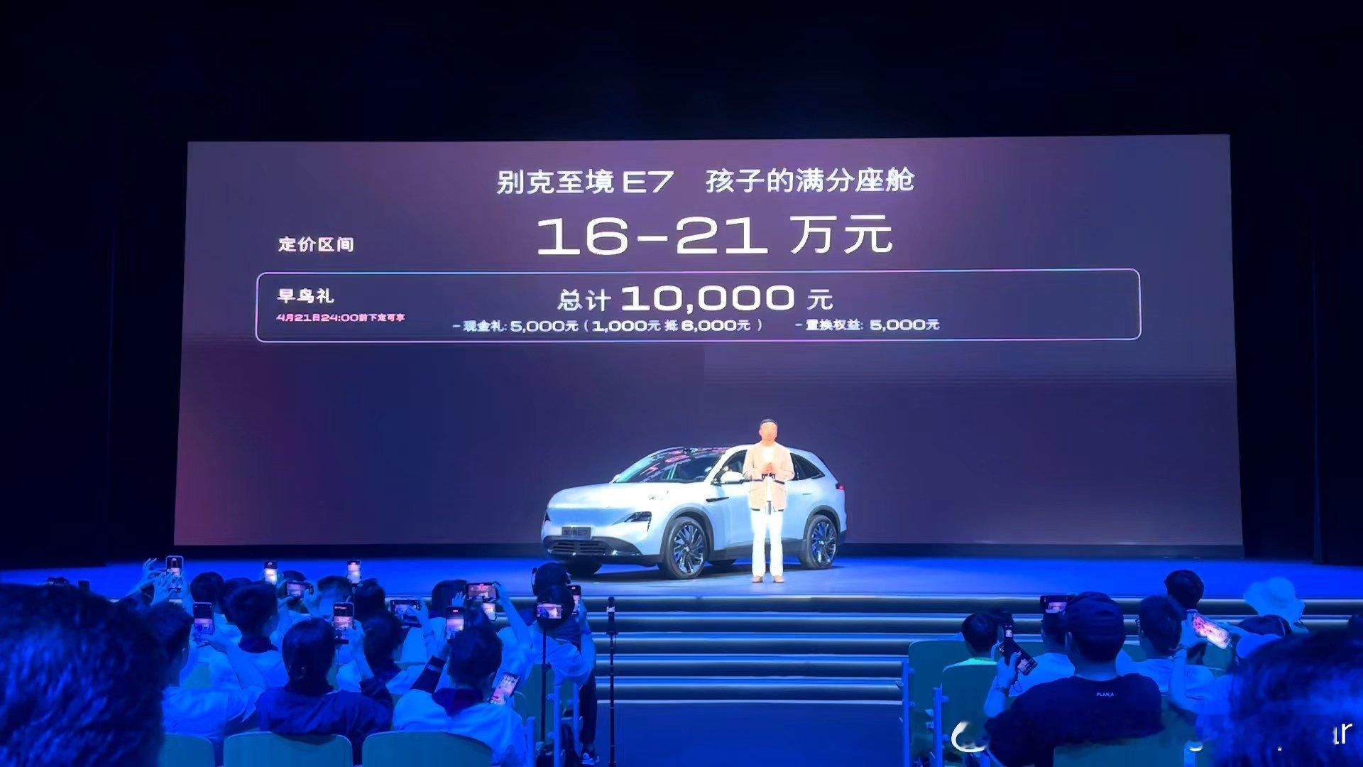 和以往的发布会不同，别克至境E7今天公布了定价区间，16万元-21万元。作为大五