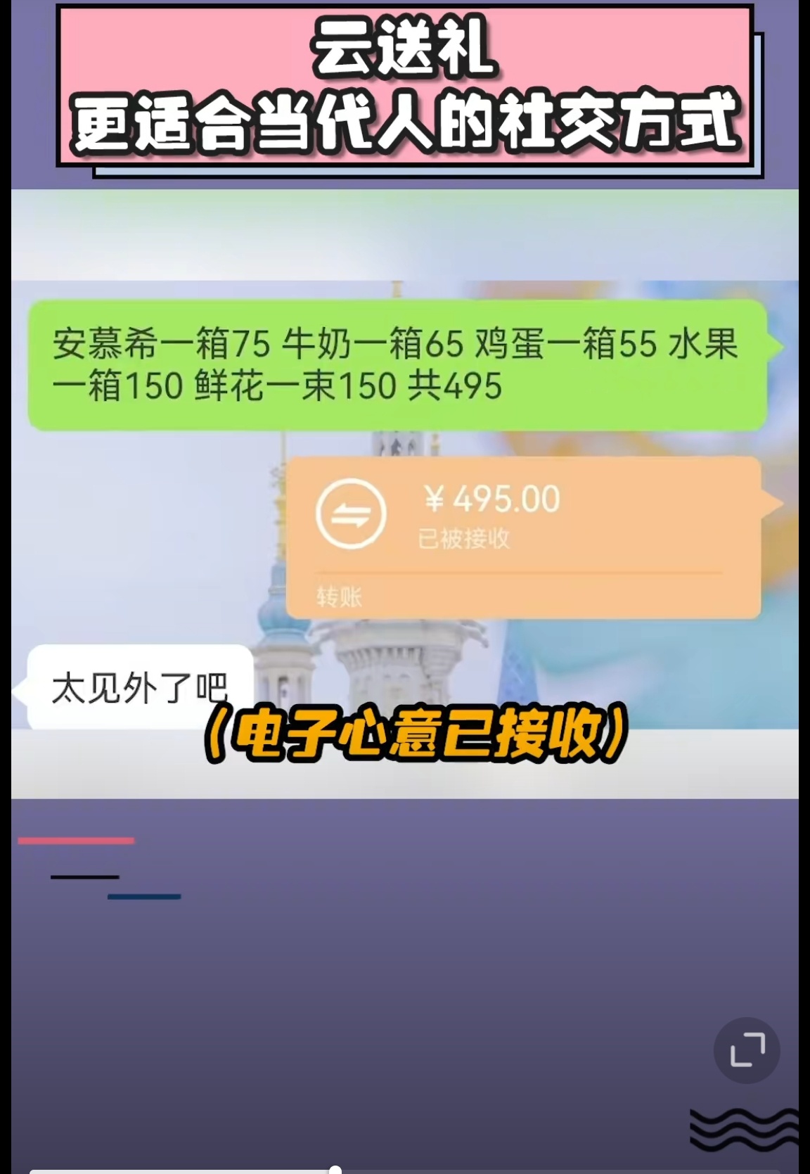 大学生的云送礼方式太快乐了 哈哈哈太有创意了，这样真好，按照送礼人的心意给个礼物