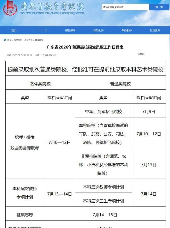 2026广东高考录取时间出炉🔥
最新消息，2026年广东高考7月8日开始录取，