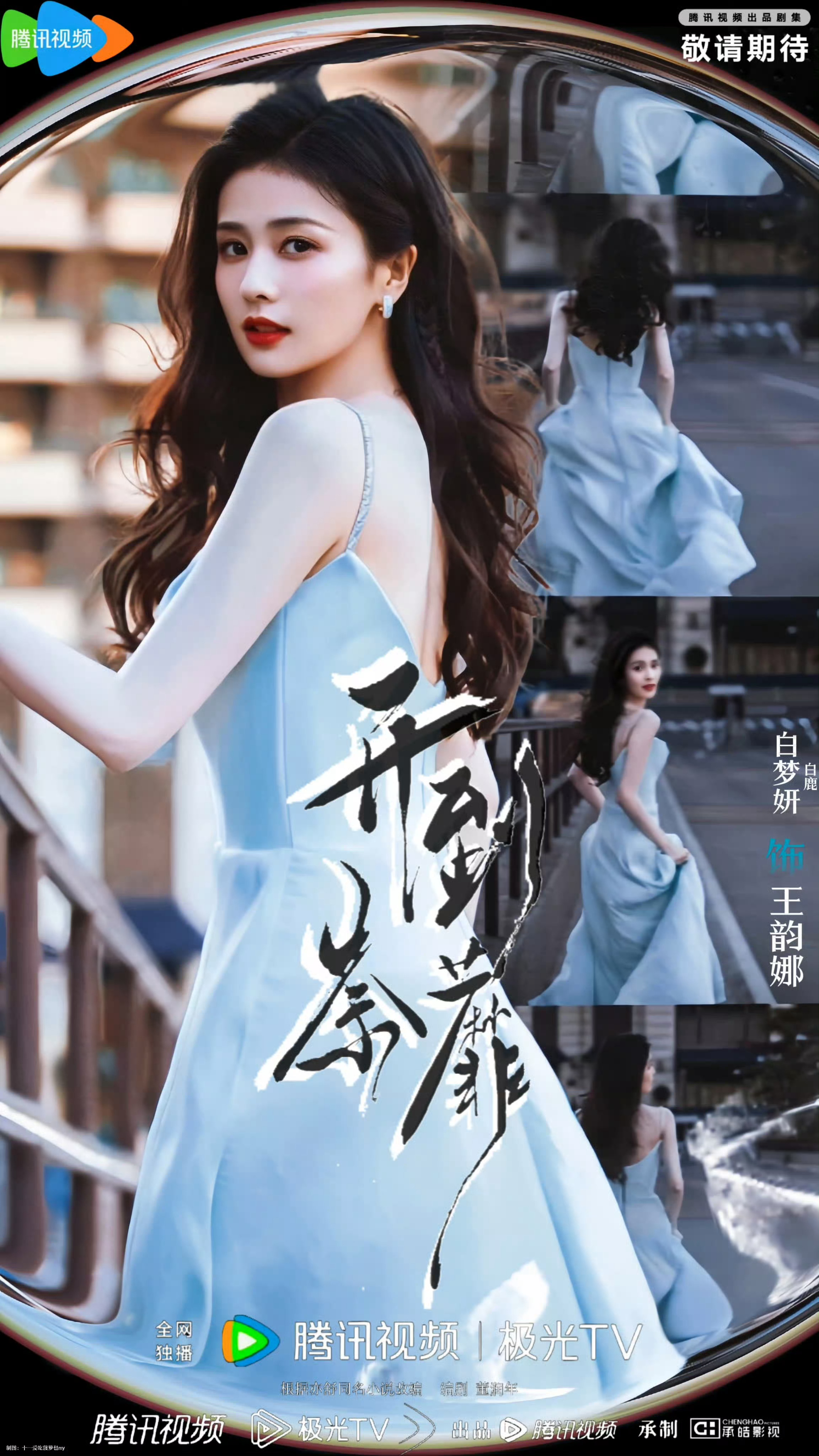 白鹿 白鹿比海风还温柔 白鹿王韵娜 🩵🩵荼蘼暮色起，旧梦随风吟。她是落难折身