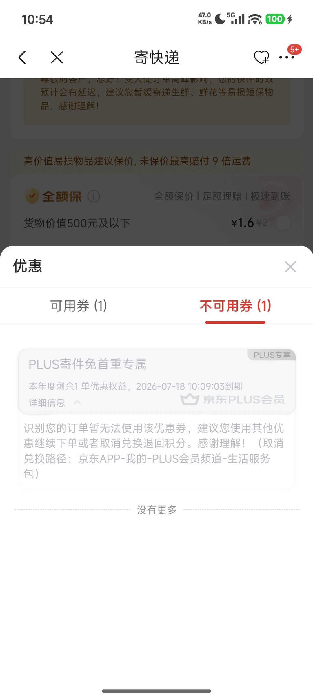 为什么京东积分兑快递第三次就不行了