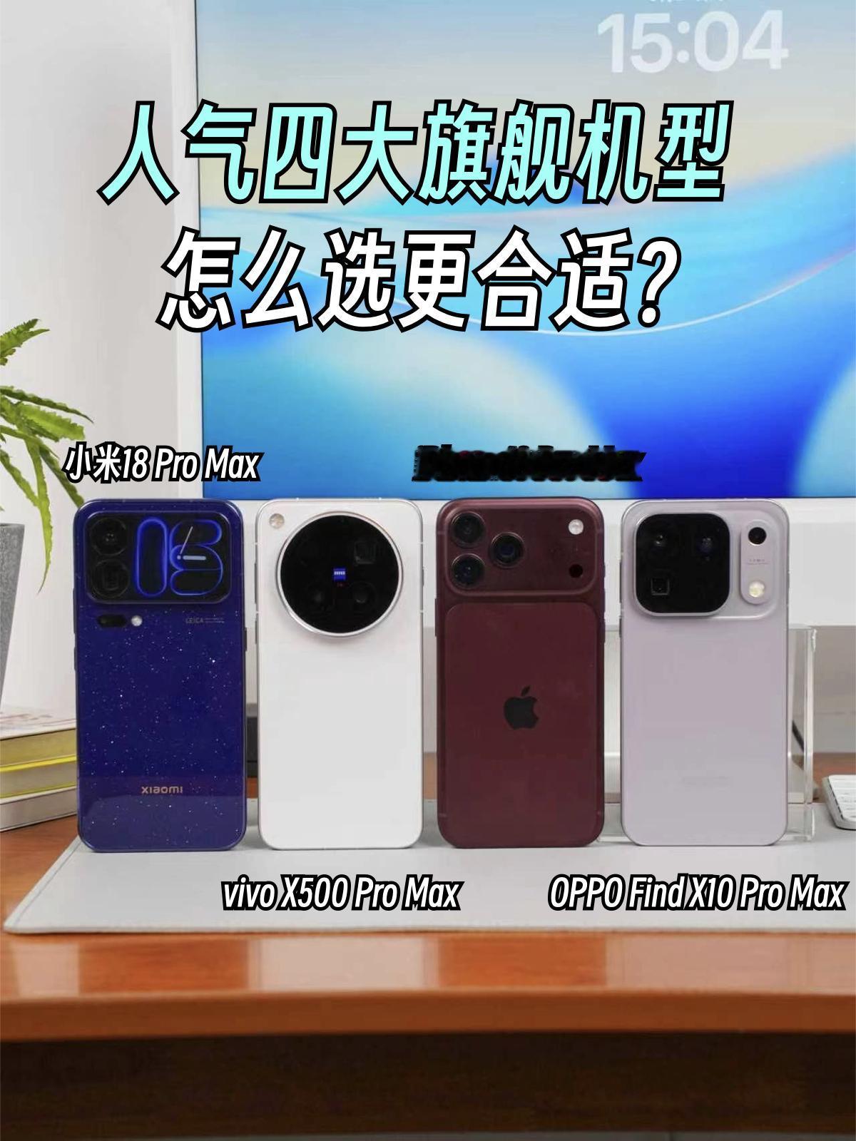 想换台能踏实用三四年的旗舰，到底怎么选？
我觉得不能只看首发有多猛，内存、续航和
