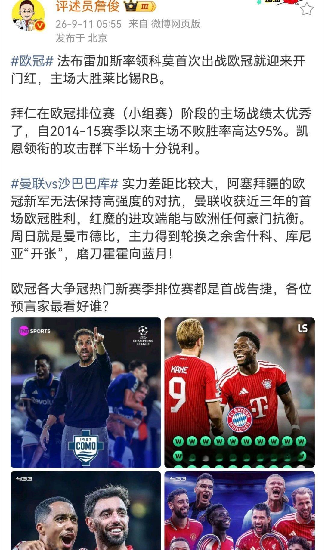 詹俊谈曼联4比0沙巴巴库 法布雷加斯率领科莫首次出战欧冠就迎来开门红，主场大胜莱