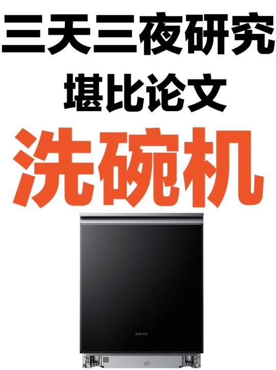 堪比论文！汇总30篇洗碗机推荐家用研究