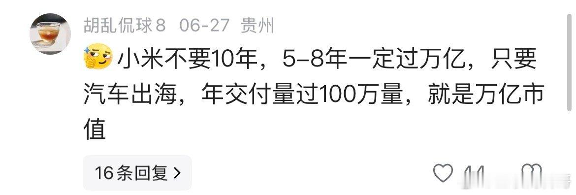 网友对小米汽车销量和市值的认知。 ​​​