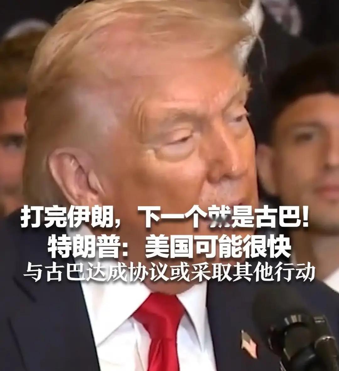 美国敢不敢打古巴？先说结论，大概率不敢！古巴不是伊朗，伊朗顶多能袭扰美国海外军事