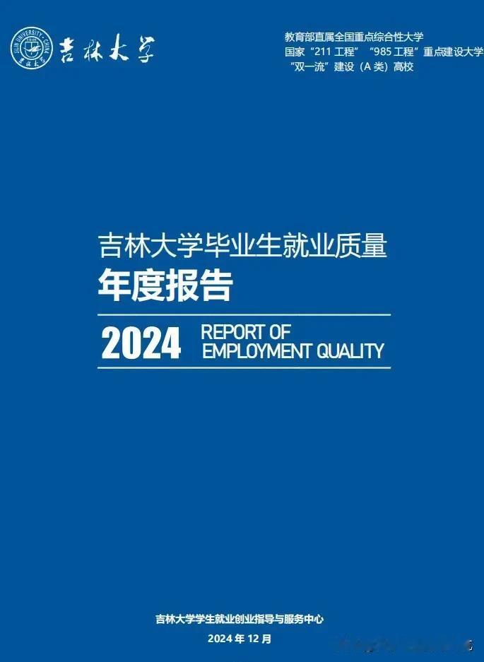 从吉林大学2024届毕业生就业报告看中游985的就业情况
吉林大学在元旦前公布了