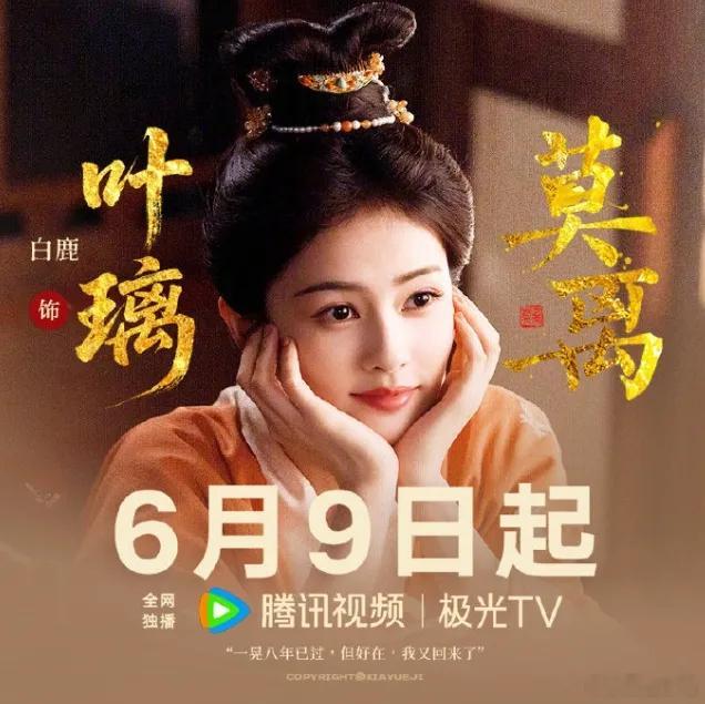 白鹿主演的《莫离》上星央视八套了！她年初的《唐宫奇案》登陆央八次黄档，如今《莫离