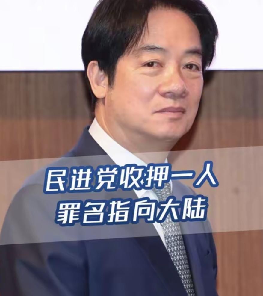 民进党收押一人，罪名指向大陆，蒋万安暴怒：这是“政治暴力”
 
据中国新闻网消息