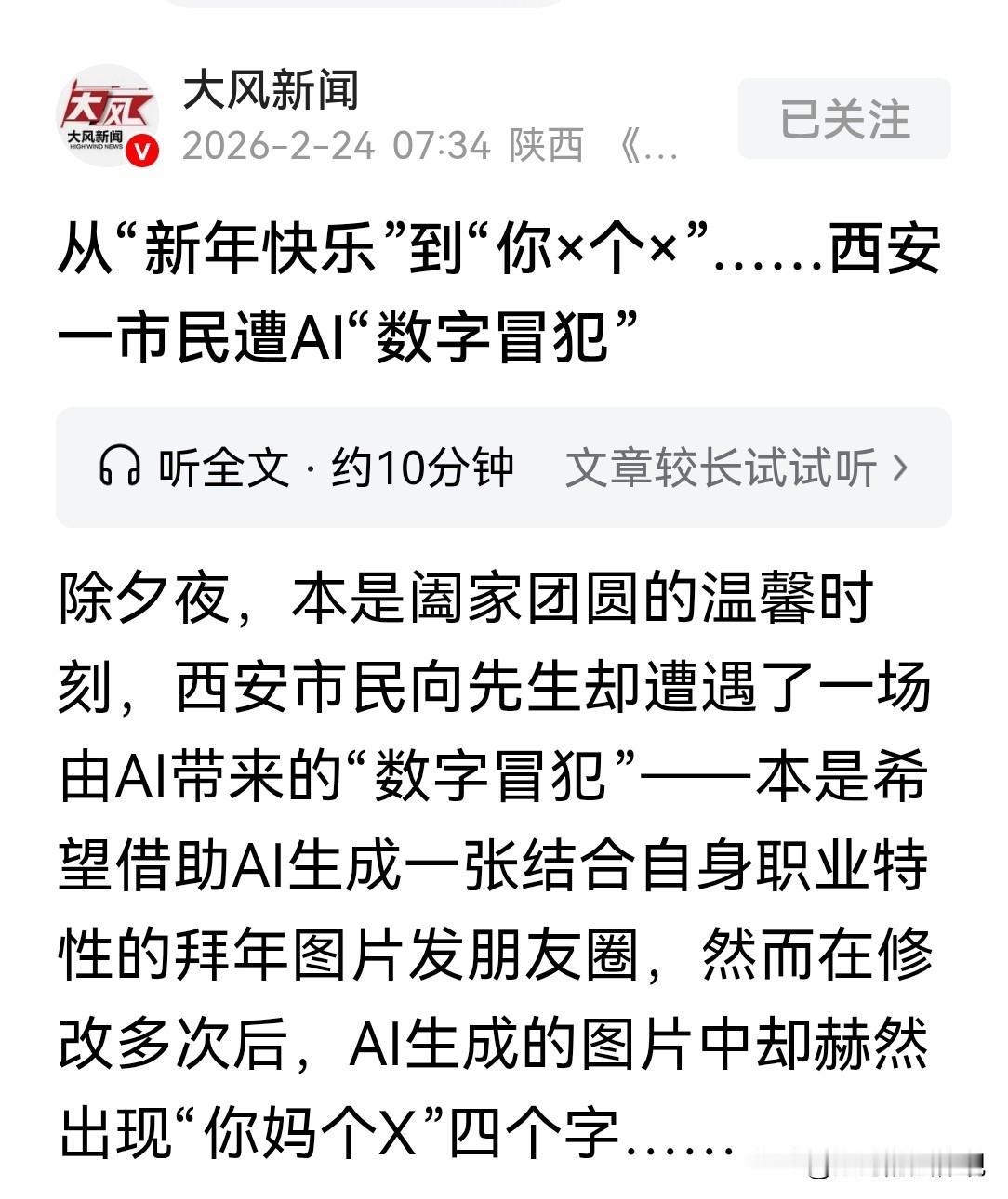 大年三十被AI给骂了？陕西西安，男子是一名律师，除夕晚上，他下载了一款APP，上