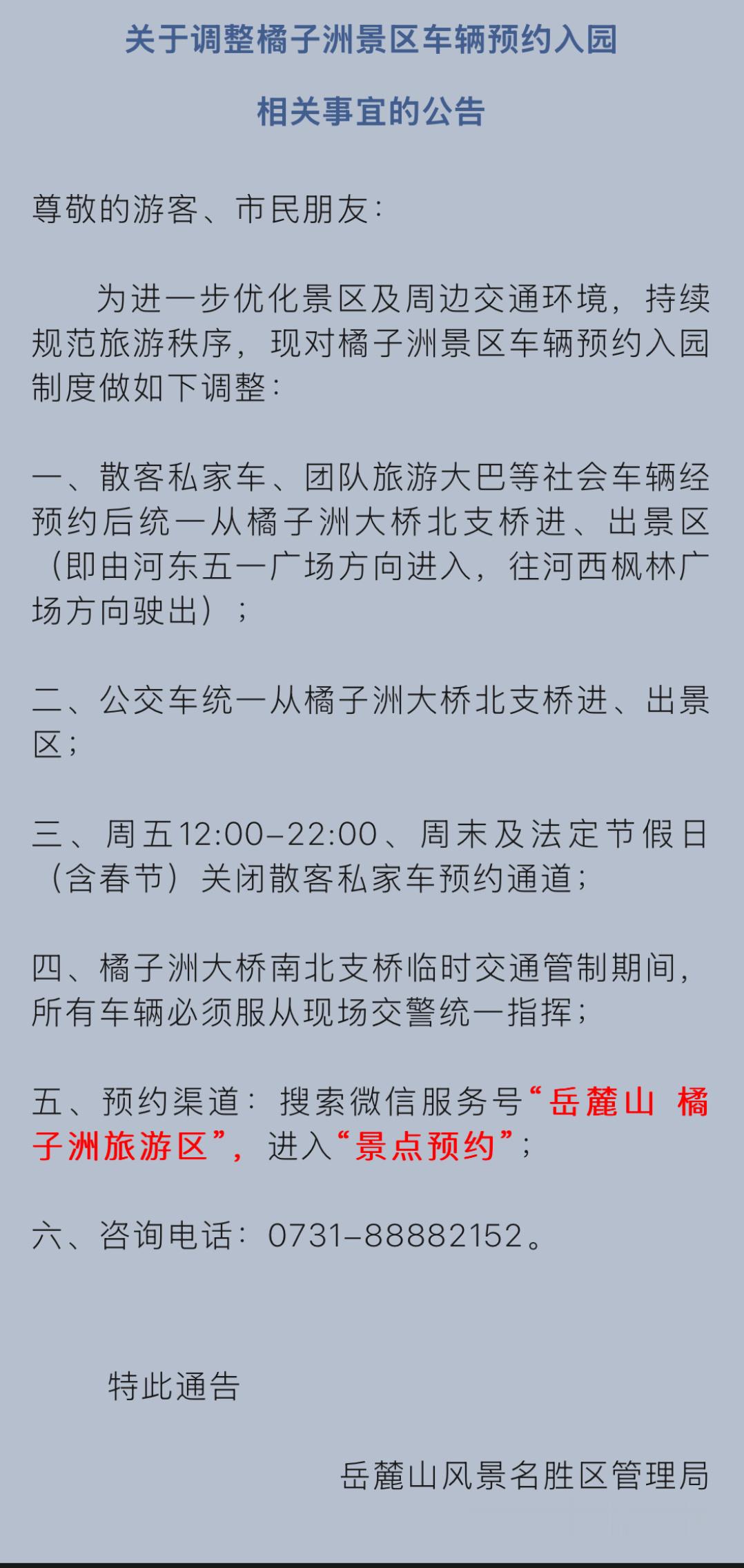 【 长沙橘子洲景区调整车辆预约入园制度 】岳麓山风景名胜区管理局1月23日发布《