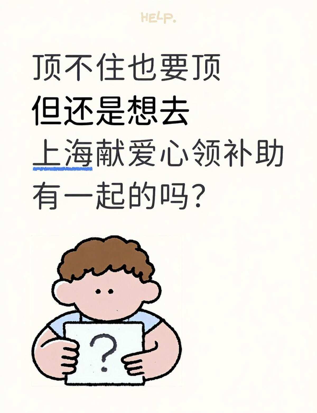 顶不住也要顶
但还是想去上海献爱心领个补助，有一起的吗？😂
	
只要人人都献出