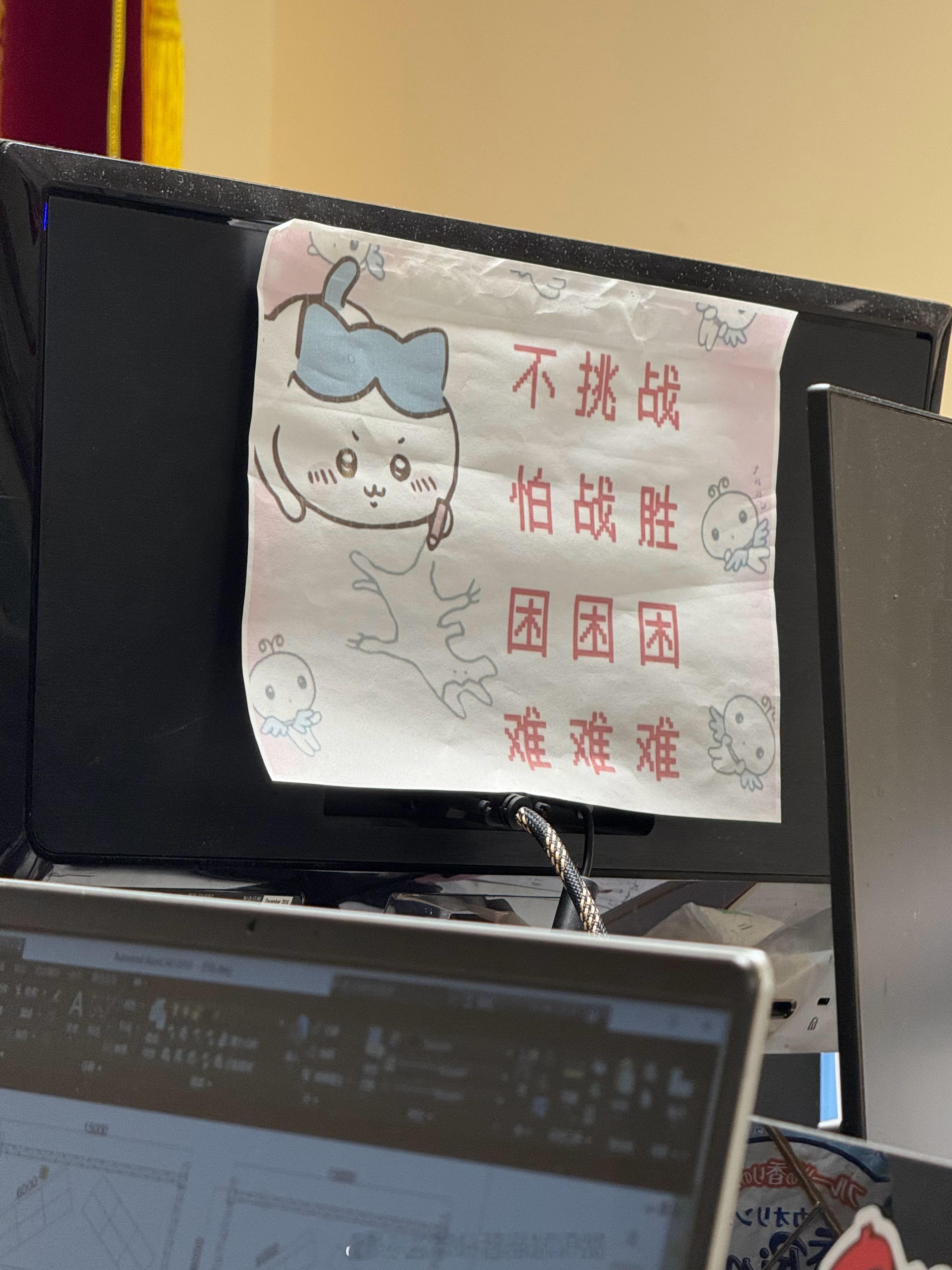 不挑战，怕战胜困困困，难难难 
