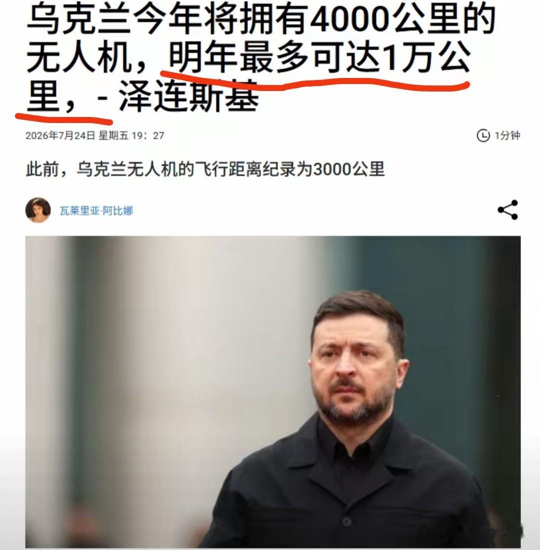 泽连斯基说，明年乌克兰就会拥有航程超过1万公里的无人机，对这件事我倒不觉得有什么