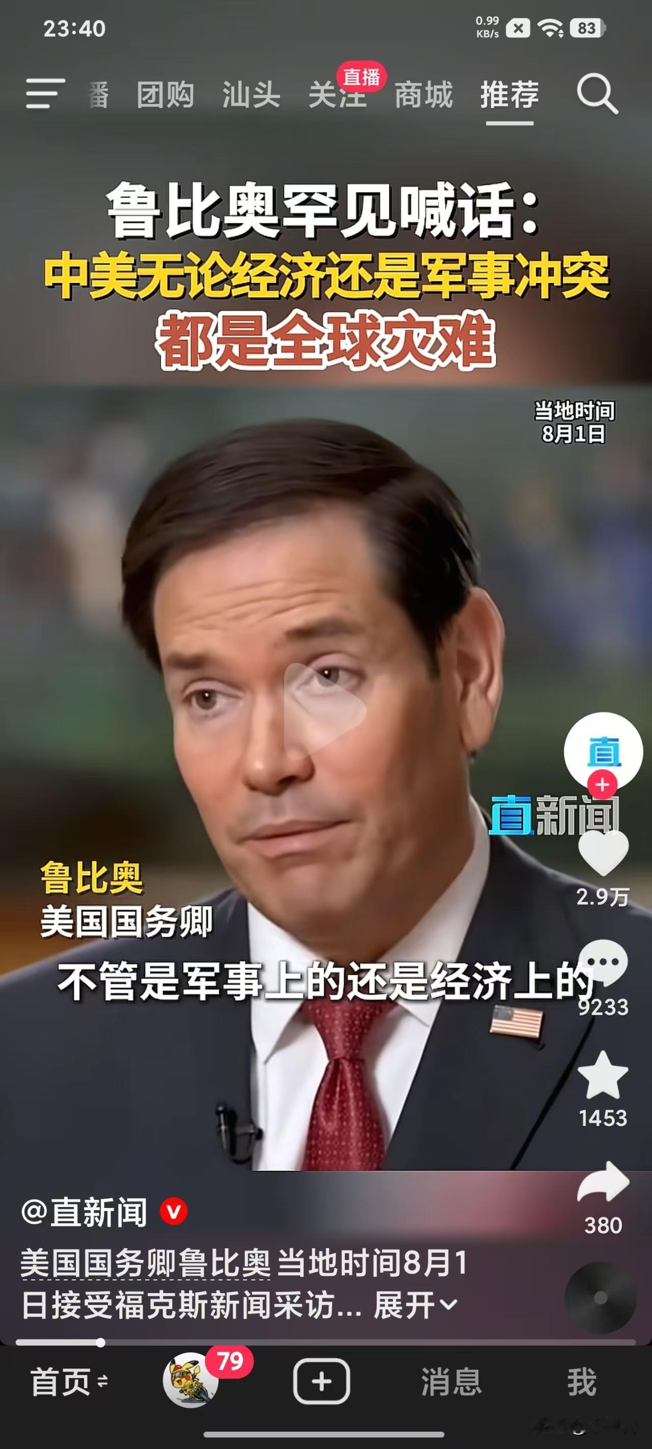 卢比奥说这话，你听着高兴吗？
从字面上来看，这似乎是卢比奥现在当了家知道柴米油盐