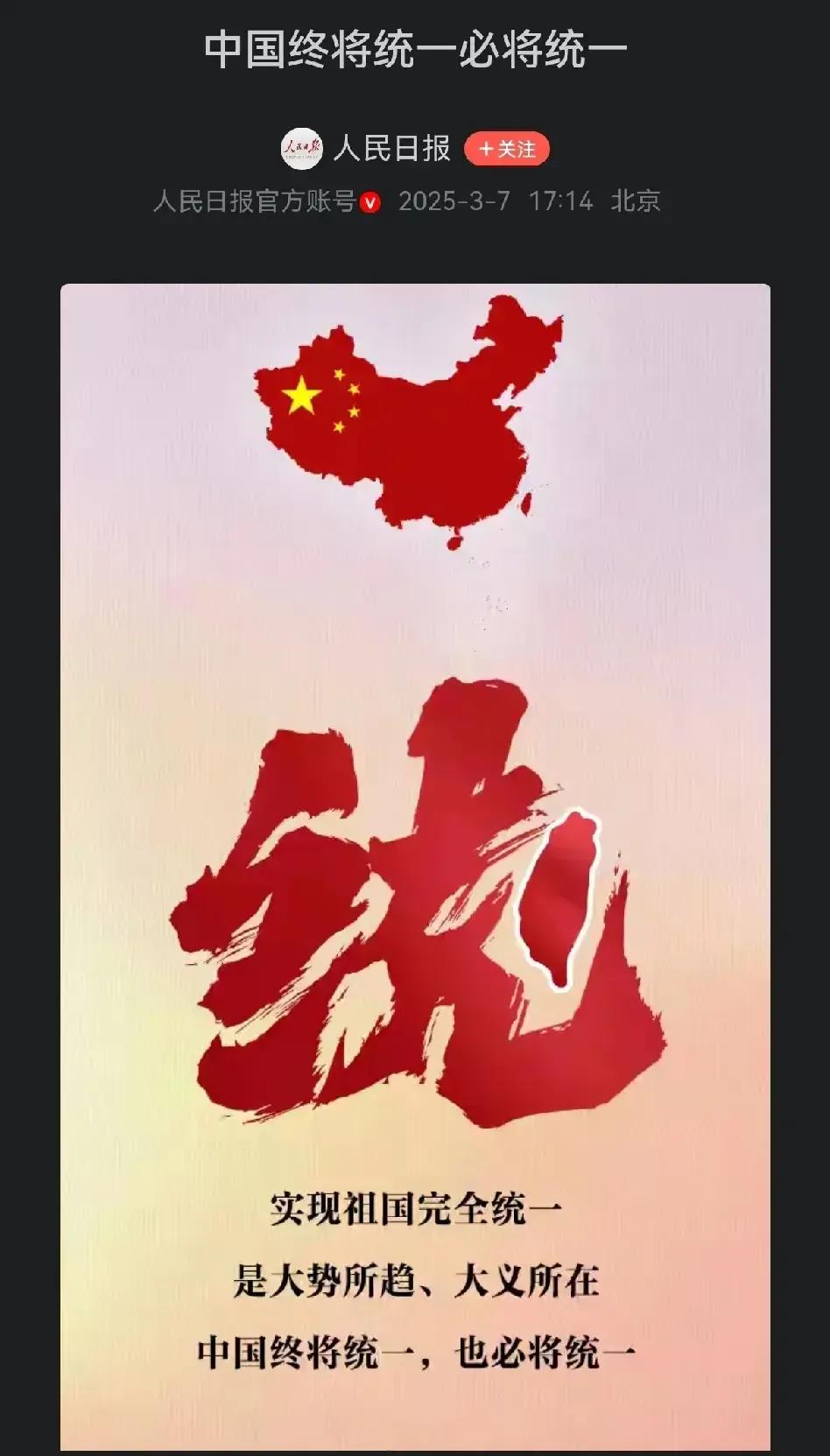 啥情况？最大官媒就发了一句话“中国终将统一必将统一”
看来决心已经很大了！不然也