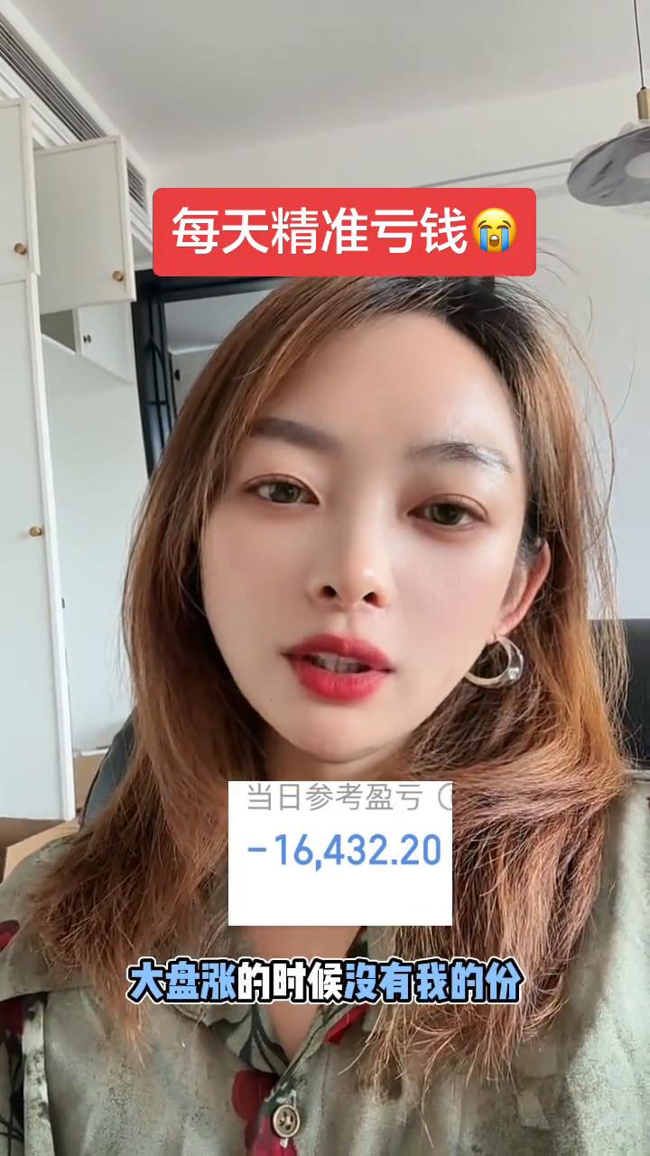 每天精准亏钱。
真的好佩服主力，我感觉我的账户就是精准亏钱，大盘涨的时候没有我的
