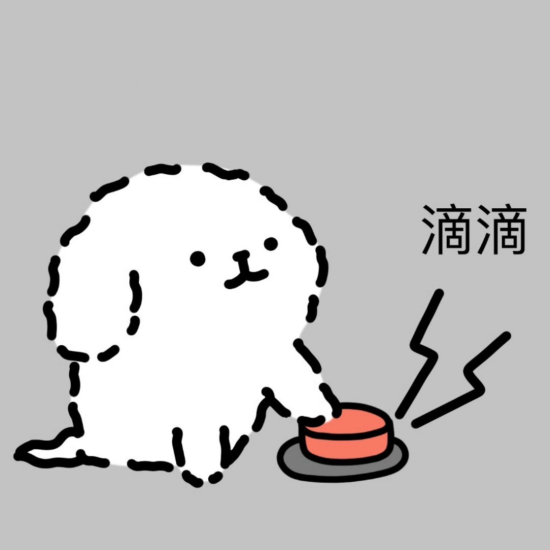狗呢 