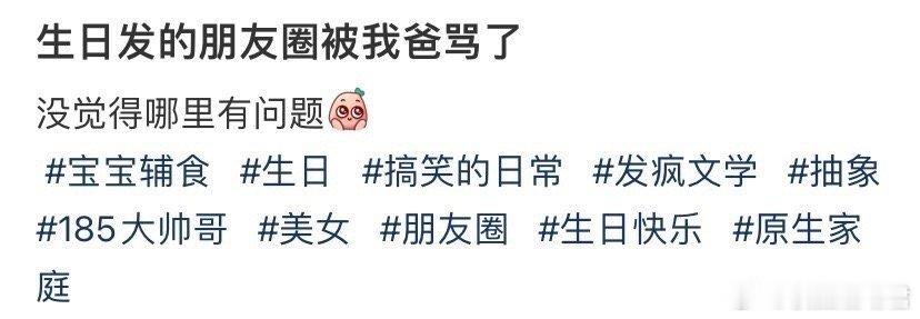 生日发的朋友圈被我爸骂了 