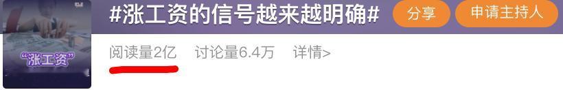 昨天有条令人亢奋的热搜，据说“涨工资的信号越来越明显”了。热度接近2亿，可见大家