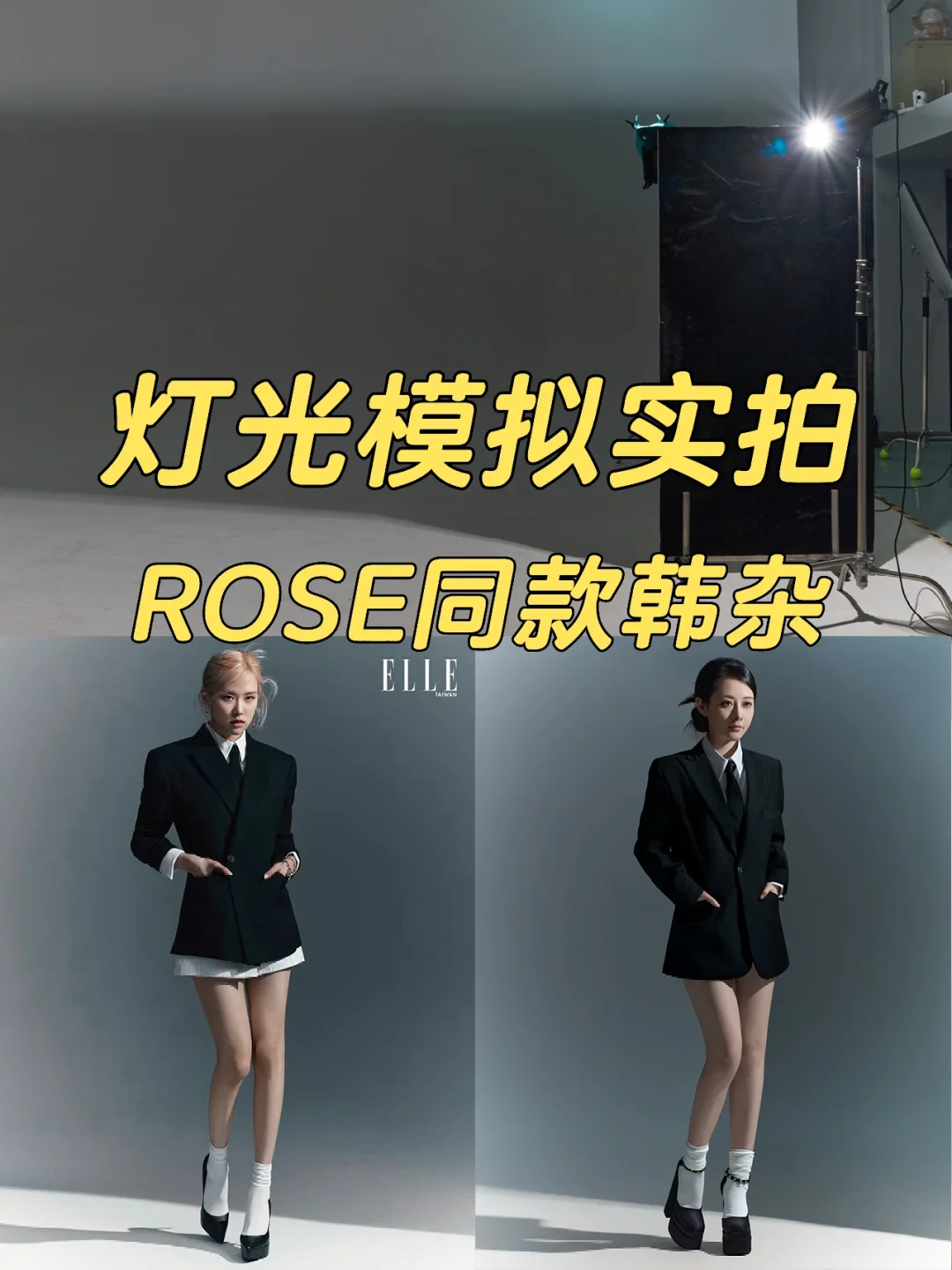 Rose同款韩杂写真‼️一看就会啦