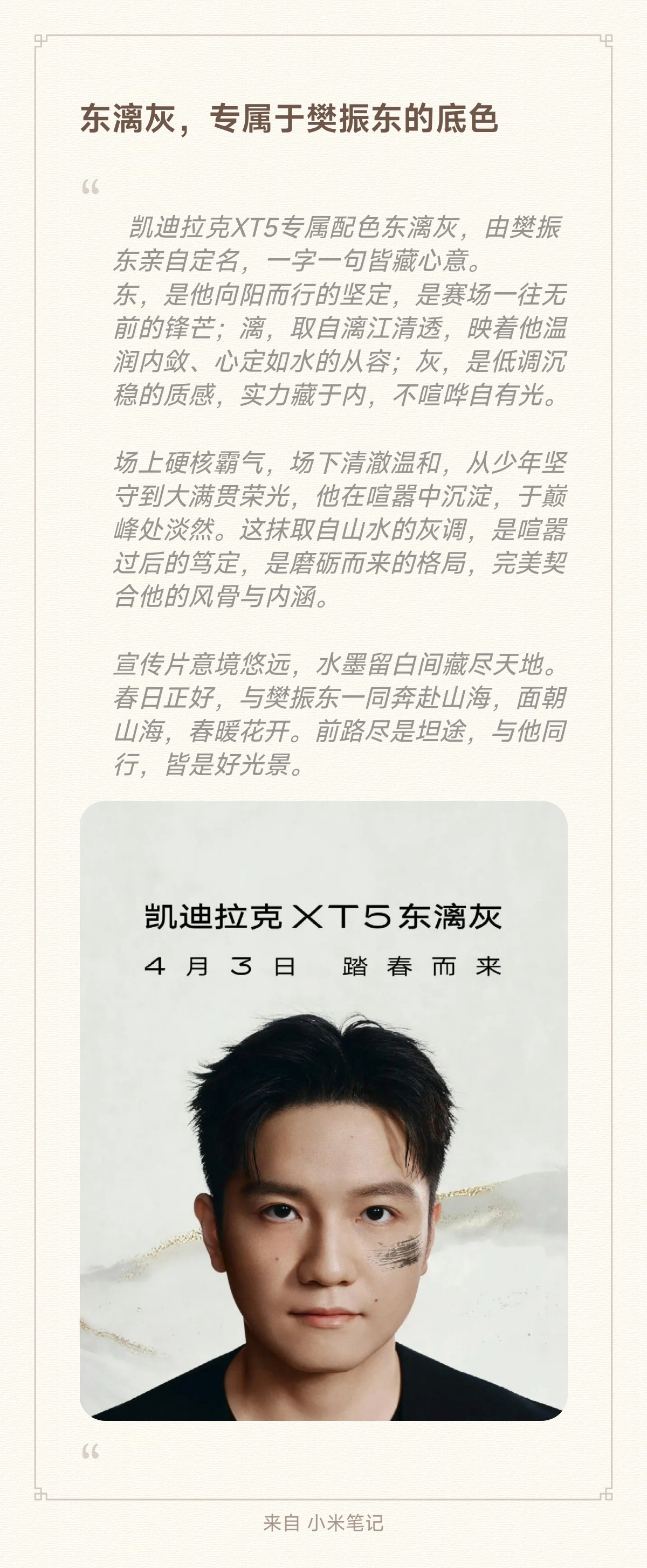 东为锋芒，漓是心境，灰是底色。春日正好，东风拂面，愿与樊振东一同奔赴山海，所奔皆