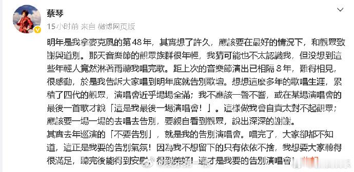 蔡琴发文回应明年告别歌坛 5月3日，在音乐节上宣布将于明年告别歌坛，5日，她发博