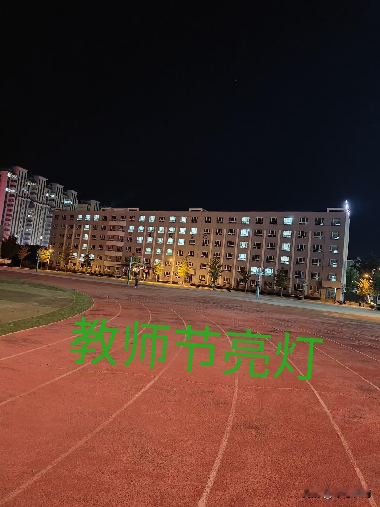 教师节的灯光之下
 站在操场望着宿舍楼为教师点亮的ILOUEYOU的灯光，温暖温