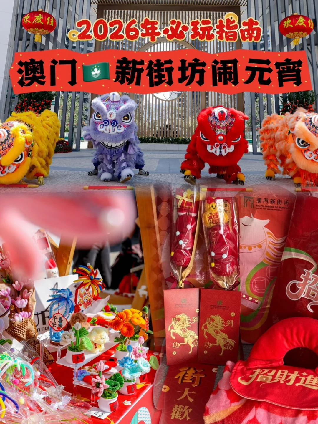 横琴澳门新街坊元宵必玩指南🏮🧨氛围感拉满