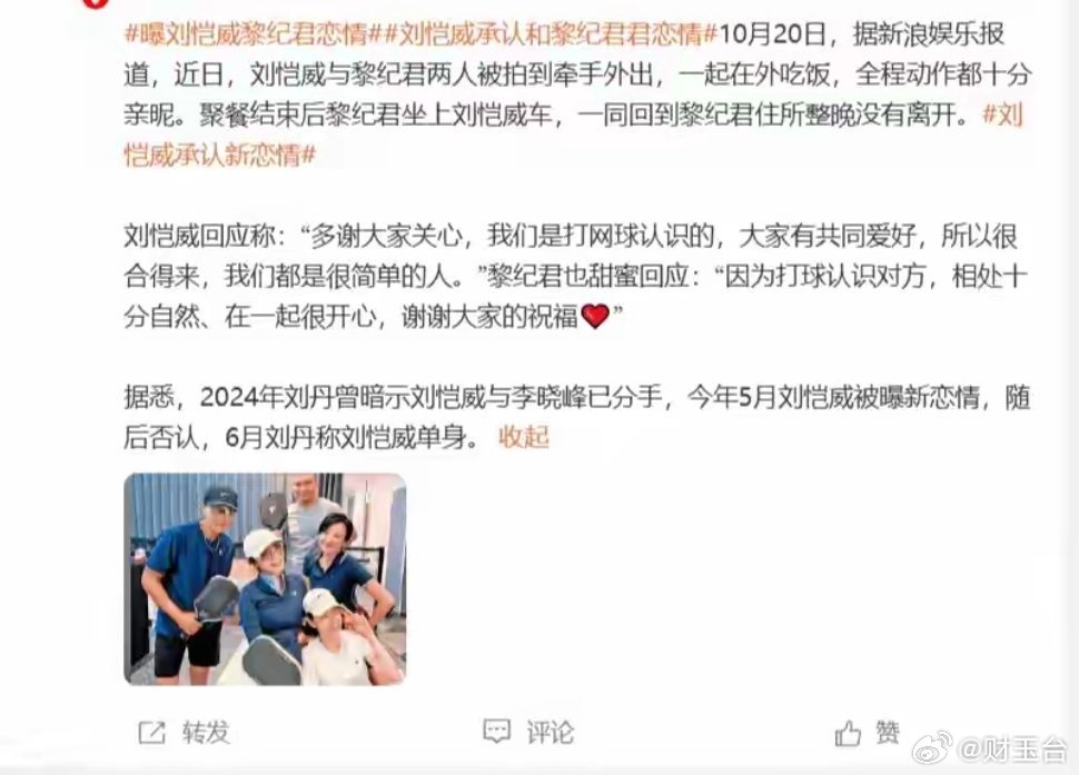 刘恺威黎纪君承认恋情 大方认爱啦，两个人因打球相识，回应温和简单，说彼此性格合拍