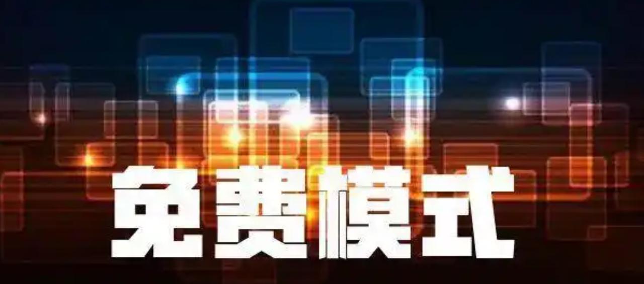 东哥来教互联网创业公司第一条赚钱的绝招，就是放弃免费模式！
恕我直言：互联网免费