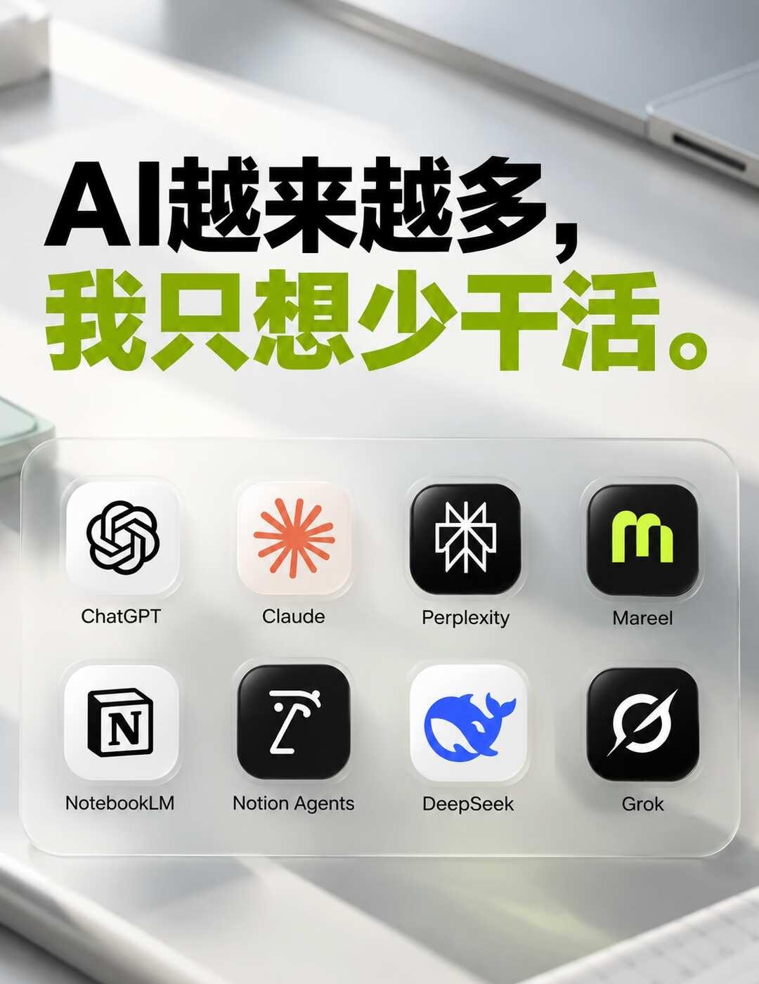AI越来越多，我只想少干活。
🧠 想事情、写内容：ChatGPT / Clau
