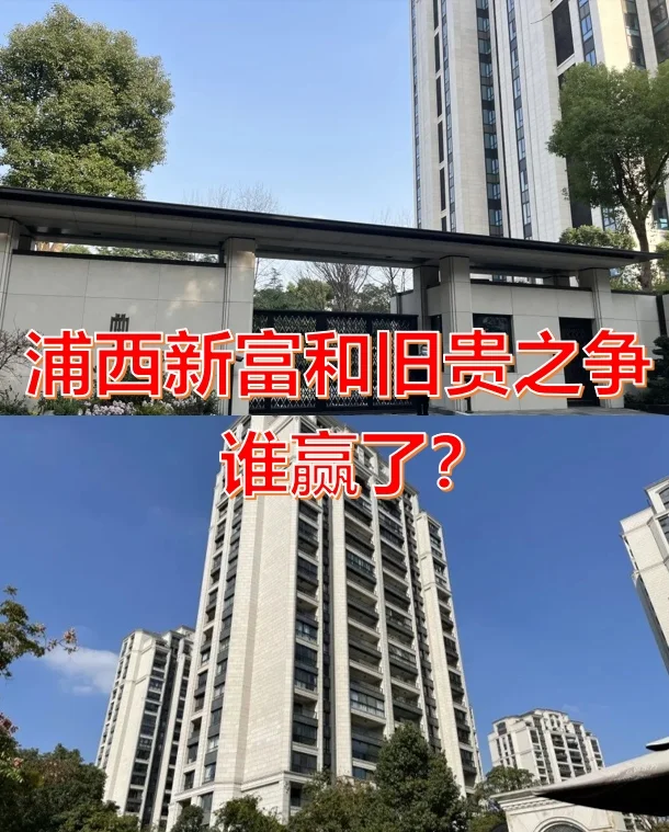 浦西富人区真正的鄙视链❗️❗️❗️