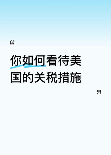 你如何看待美国的关税措施美国关税措施破坏正常的经济秩序，危害各国经济利益包括美国