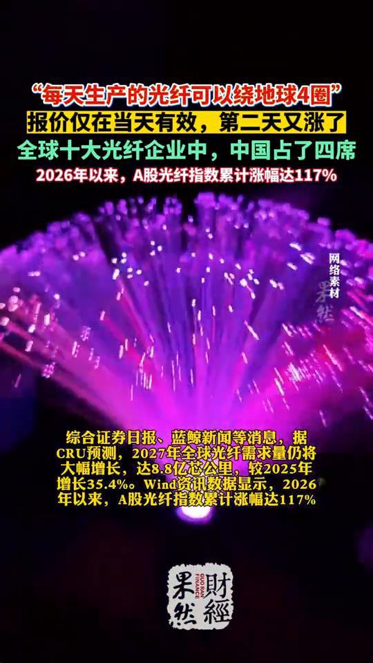"每天生产的光纤可以绕地球4圈"，报价仅在当天有效，第二天又涨了。
果财然经。