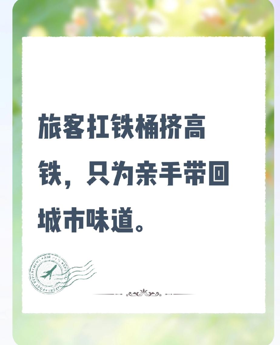 40斤铁桶挤高铁，只为亲手带回一份无法快递的“城市味道”。
2026年盛夏，青岛
