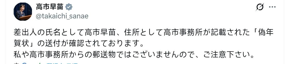 高市早苗：已证实有人寄出了“假新年贺卡”，寄件人姓名列为高市早苗，地址列为高市的