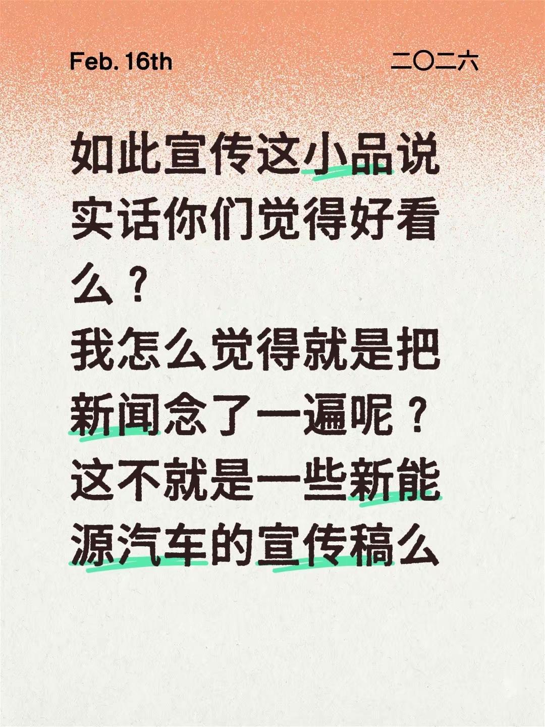 如此宣传这小品说实话你们觉得好看么？我怎么觉得就是把新闻念了一遍呢？这不就是一些