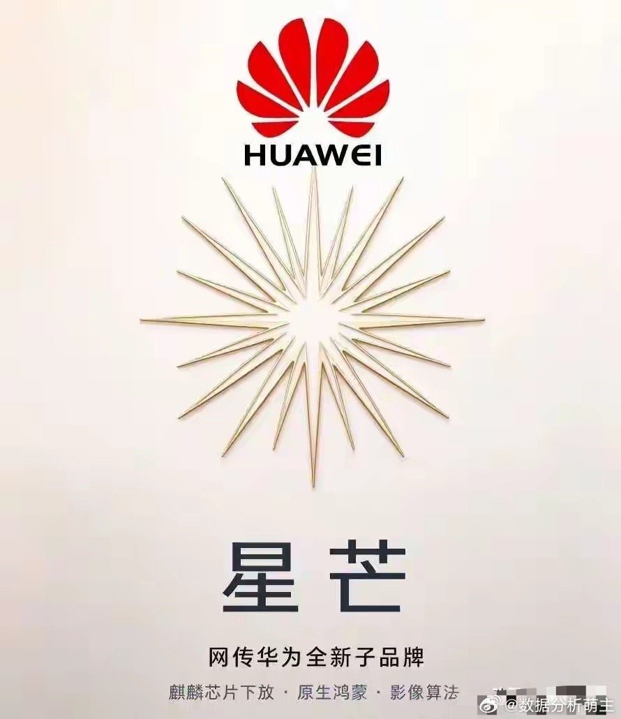 华为星芒曝光，杀入中端性价比市场，看点不少 ​​​